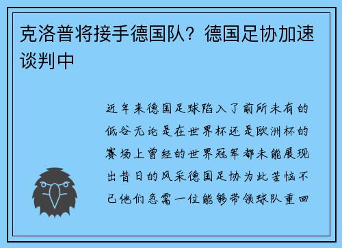 克洛普将接手德国队？德国足协加速谈判中