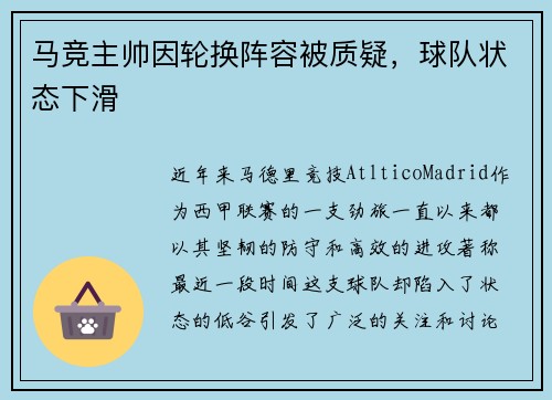 马竞主帅因轮换阵容被质疑，球队状态下滑