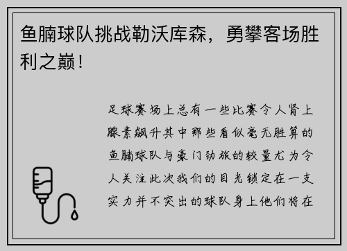 鱼腩球队挑战勒沃库森，勇攀客场胜利之巅！