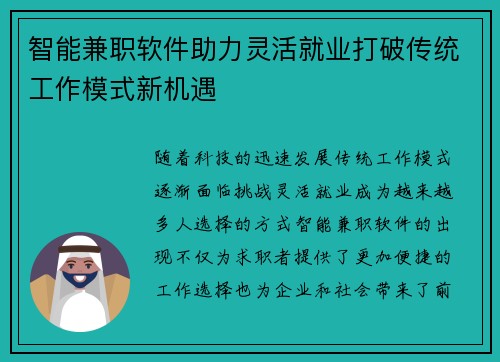 智能兼职软件助力灵活就业打破传统工作模式新机遇