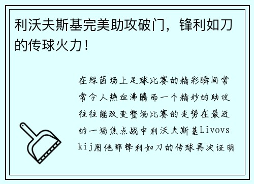 利沃夫斯基完美助攻破门，锋利如刀的传球火力！
