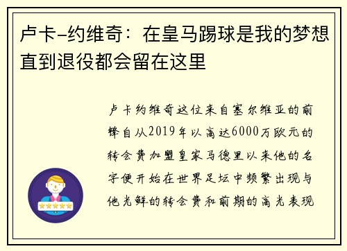 卢卡-约维奇：在皇马踢球是我的梦想直到退役都会留在这里