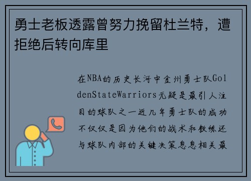 勇士老板透露曾努力挽留杜兰特，遭拒绝后转向库里