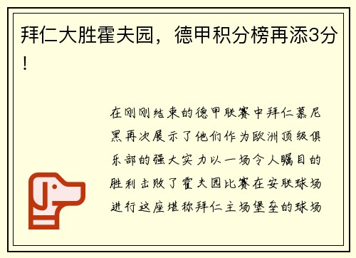 拜仁大胜霍夫园，德甲积分榜再添3分！
