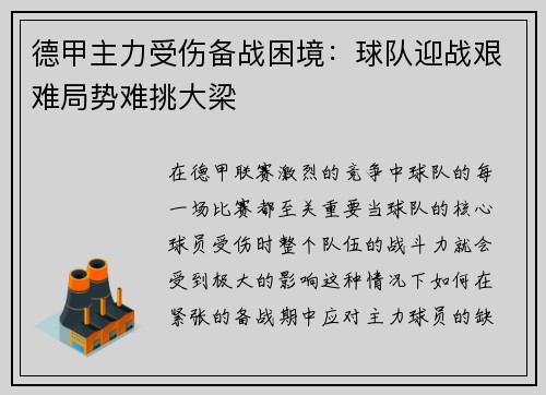 德甲主力受伤备战困境：球队迎战艰难局势难挑大梁