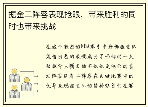 掘金二阵容表现抢眼，带来胜利的同时也带来挑战