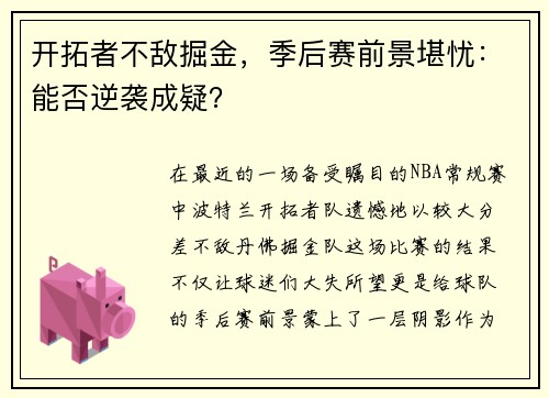开拓者不敌掘金，季后赛前景堪忧：能否逆袭成疑？