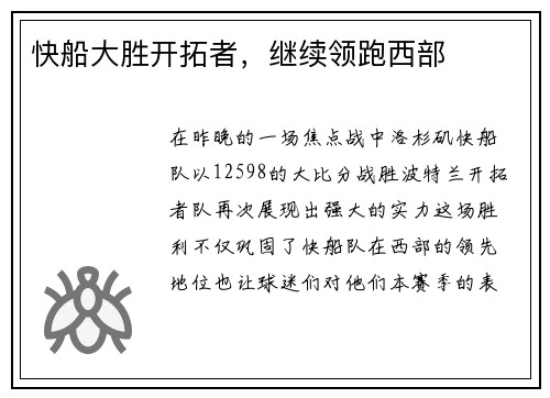 快船大胜开拓者，继续领跑西部