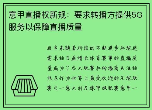 意甲直播权新规：要求转播方提供5G服务以保障直播质量