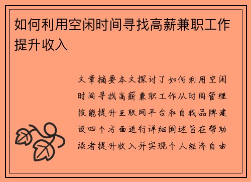 如何利用空闲时间寻找高薪兼职工作提升收入