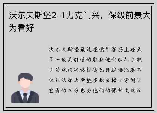 沃尔夫斯堡2-1力克门兴，保级前景大为看好