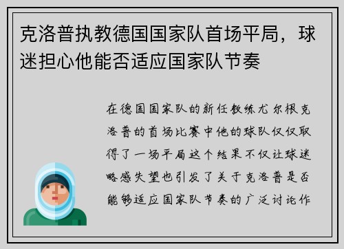 克洛普执教德国国家队首场平局，球迷担心他能否适应国家队节奏