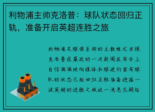 利物浦主帅克洛普：球队状态回归正轨，准备开启英超连胜之旅