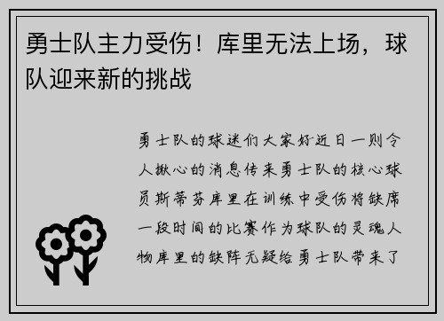勇士队主力受伤！库里无法上场，球队迎来新的挑战