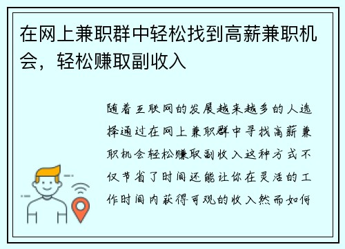 在网上兼职群中轻松找到高薪兼职机会，轻松赚取副收入