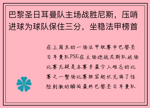 巴黎圣日耳曼队主场战胜尼斯，压哨进球为球队保住三分，坐稳法甲榜首位置