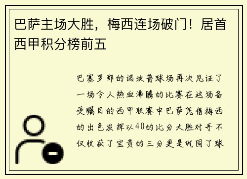 巴萨主场大胜，梅西连场破门！居首西甲积分榜前五