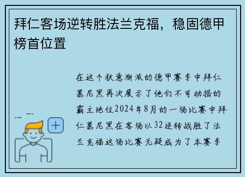 拜仁客场逆转胜法兰克福，稳固德甲榜首位置