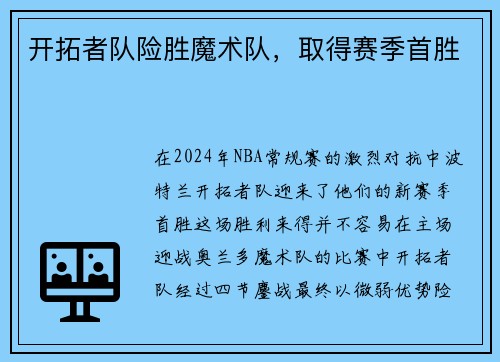 开拓者队险胜魔术队，取得赛季首胜