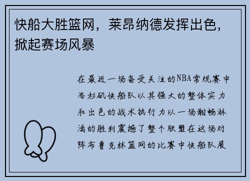 快船大胜篮网，莱昂纳德发挥出色，掀起赛场风暴