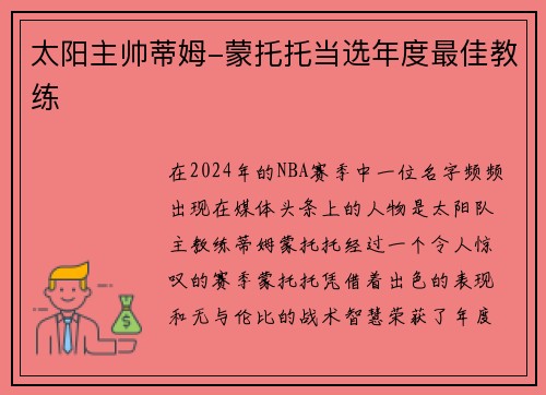 太阳主帅蒂姆-蒙托托当选年度最佳教练