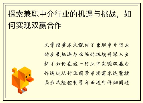 探索兼职中介行业的机遇与挑战，如何实现双赢合作