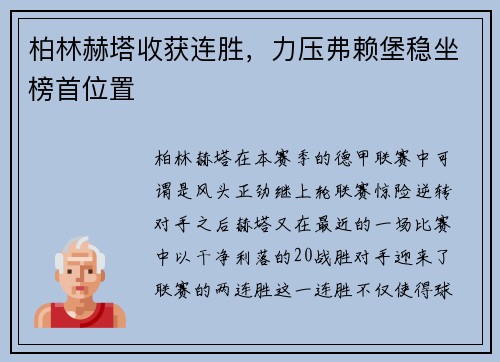 柏林赫塔收获连胜，力压弗赖堡稳坐榜首位置