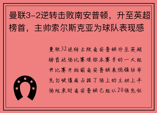 曼联3-2逆转击败南安普顿，升至英超榜首，主帅索尔斯克亚为球队表现感到骄傲