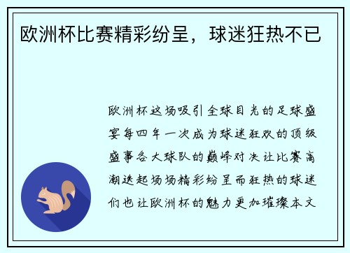 欧洲杯比赛精彩纷呈，球迷狂热不已