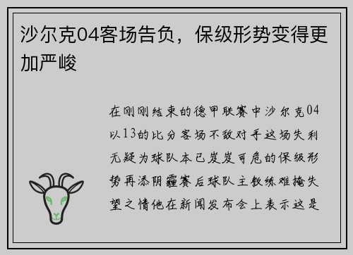 沙尔克04客场告负，保级形势变得更加严峻