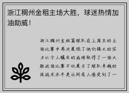 浙江稠州金租主场大胜，球迷热情加油助威！