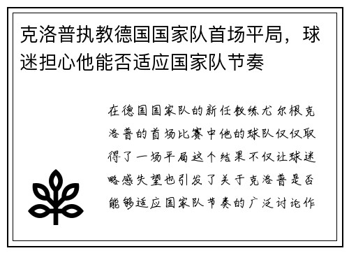 克洛普执教德国国家队首场平局，球迷担心他能否适应国家队节奏