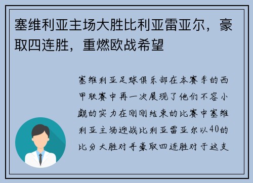 塞维利亚主场大胜比利亚雷亚尔，豪取四连胜，重燃欧战希望