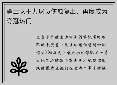 勇士队主力球员伤愈复出，再度成为夺冠热门