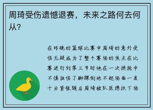 周琦受伤遗憾退赛，未来之路何去何从？