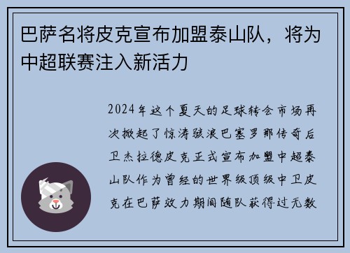 巴萨名将皮克宣布加盟泰山队，将为中超联赛注入新活力