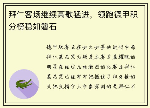 拜仁客场继续高歌猛进，领跑德甲积分榜稳如磐石