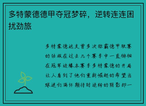 多特蒙德德甲夺冠梦碎，逆转连连困扰劲旅