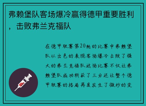 弗赖堡队客场爆冷赢得德甲重要胜利，击败弗兰克福队
