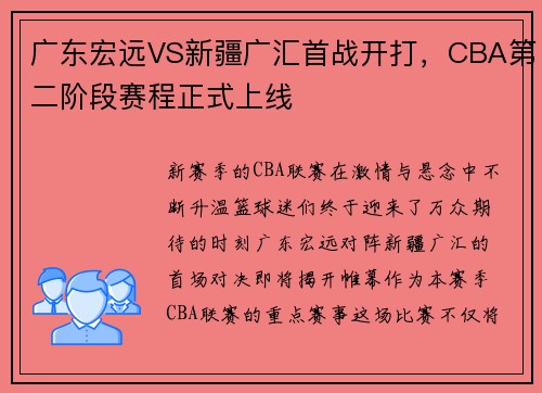 广东宏远VS新疆广汇首战开打，CBA第二阶段赛程正式上线