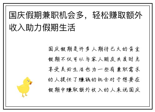 国庆假期兼职机会多，轻松赚取额外收入助力假期生活