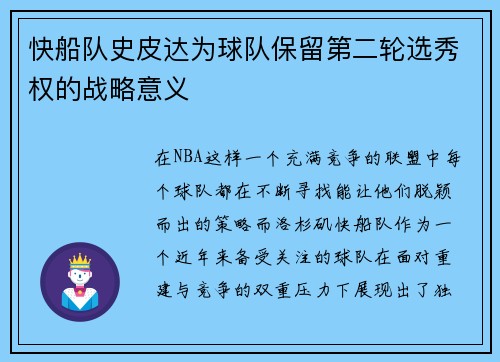 快船队史皮达为球队保留第二轮选秀权的战略意义