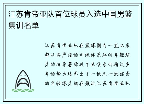 江苏肯帝亚队首位球员入选中国男篮集训名单