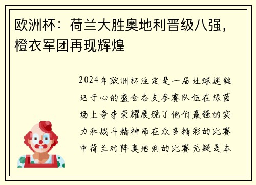 欧洲杯：荷兰大胜奥地利晋级八强，橙衣军团再现辉煌