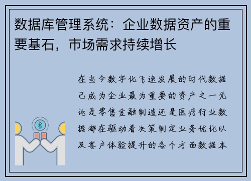 数据库管理系统：企业数据资产的重要基石，市场需求持续增长