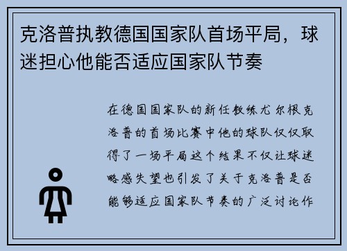 克洛普执教德国国家队首场平局，球迷担心他能否适应国家队节奏