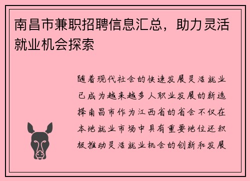 南昌市兼职招聘信息汇总，助力灵活就业机会探索