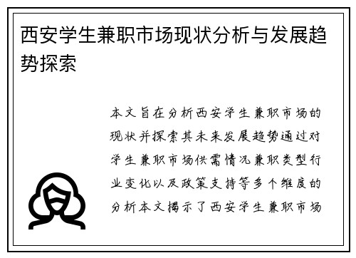 西安学生兼职市场现状分析与发展趋势探索