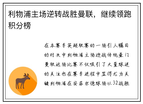 利物浦主场逆转战胜曼联，继续领跑积分榜
