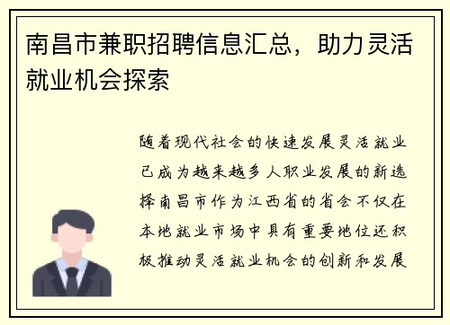 南昌市兼职招聘信息汇总，助力灵活就业机会探索